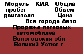  › Модель ­ КИА › Общий пробег ­ 180 000 › Объем двигателя ­ 1 600 › Цена ­ 478 000 - Все города Авто » Продажа легковых автомобилей   . Вологодская обл.,Великий Устюг г.